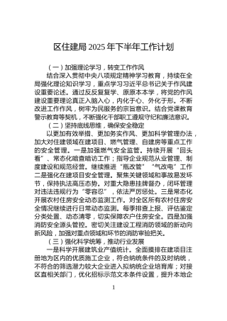 区住建局2025年下半年工作计划