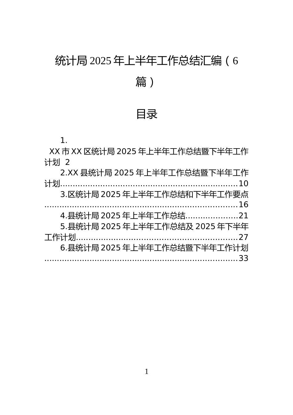 统计局2025年上半年工作总结_第1页