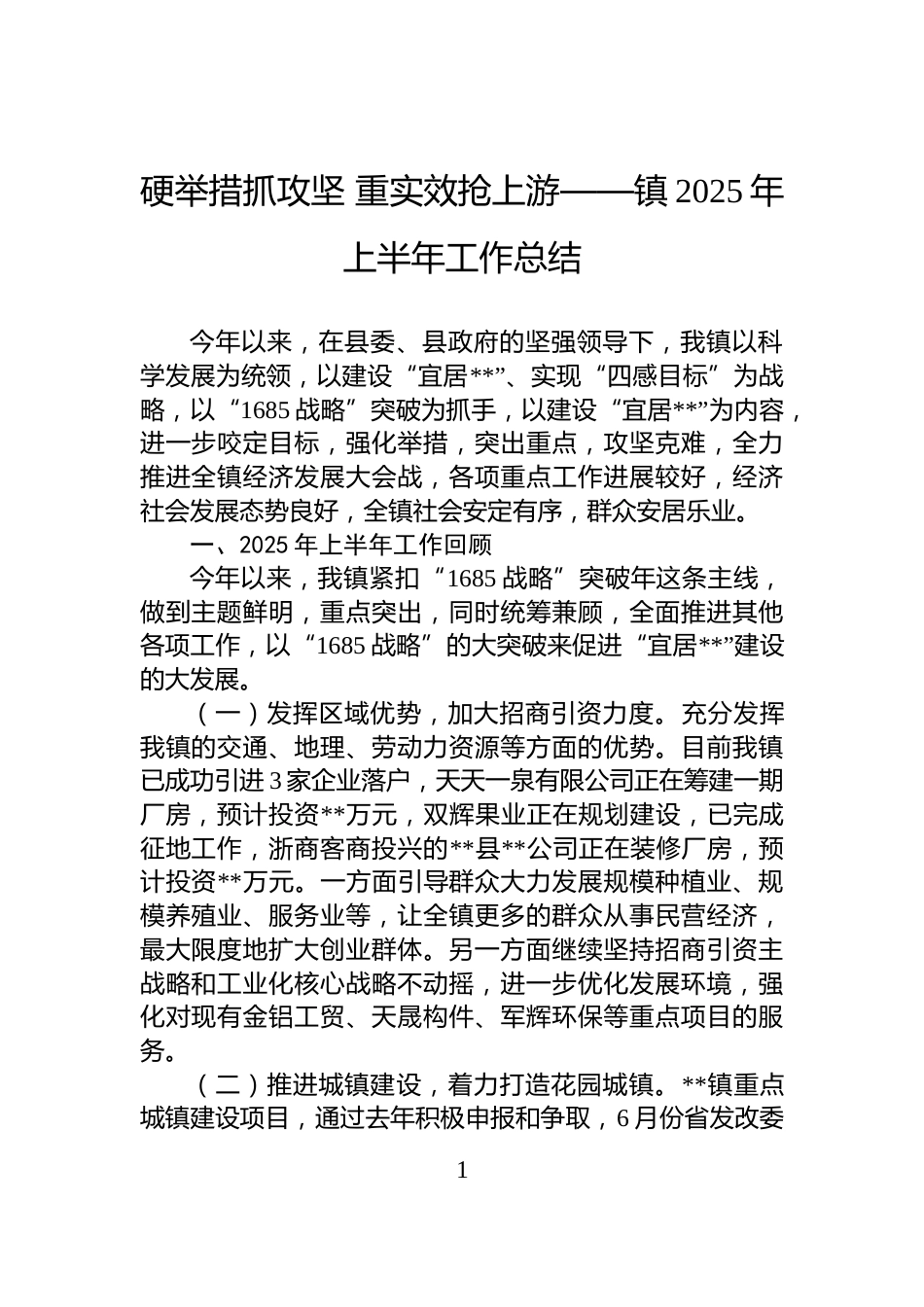 硬举措抓攻坚+重实效抢上游——镇2025年上半年工作总结_第1页