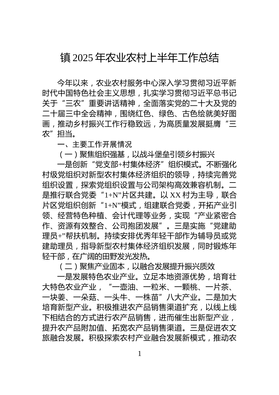 镇2025年农业农村上半年工作总结_第1页