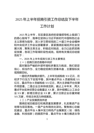 2025年上半年招商引资工作总结及下半年工作计划