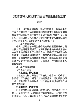 某某省深入贯彻作风建设专题阶段性工作总结