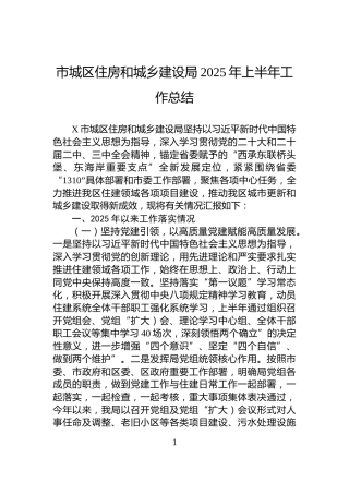 市城区住房和城乡建设局2025年上半年工作总结