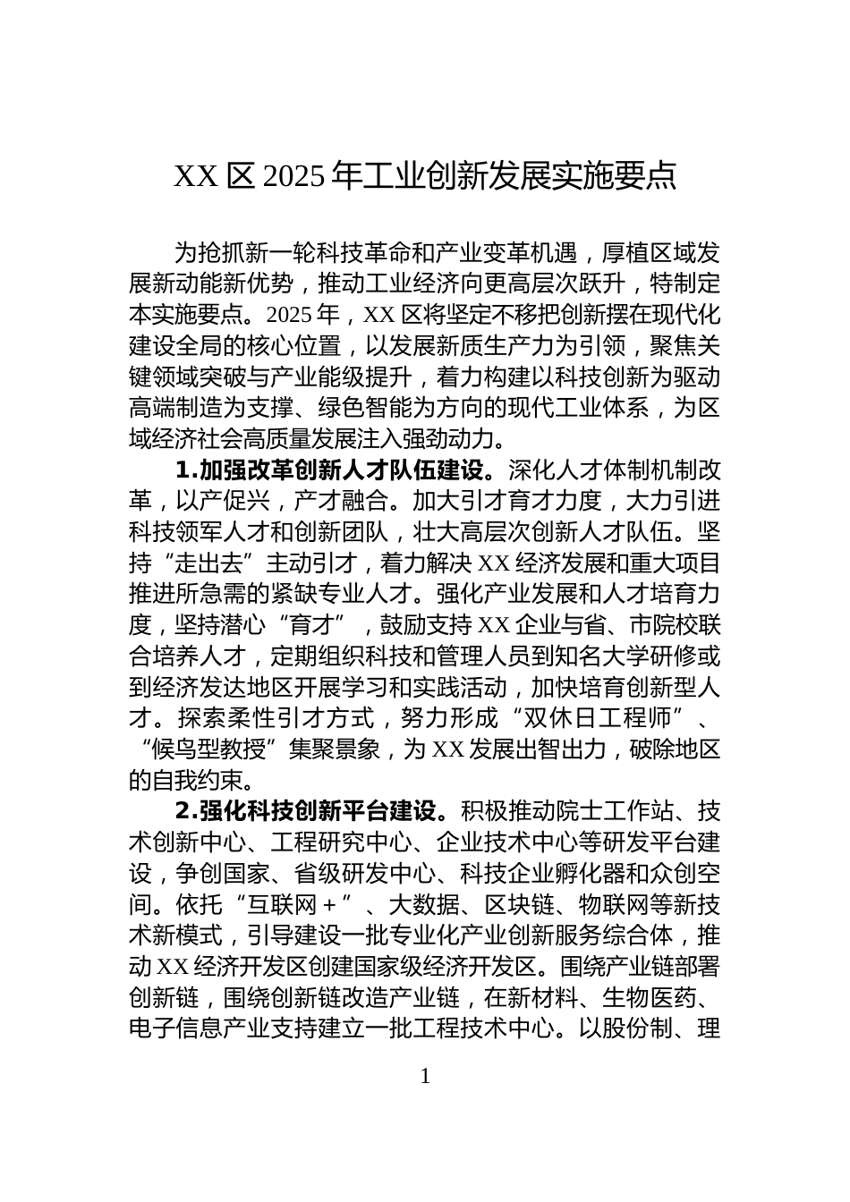 XX区2025年工业创新发展实施要点_第1页