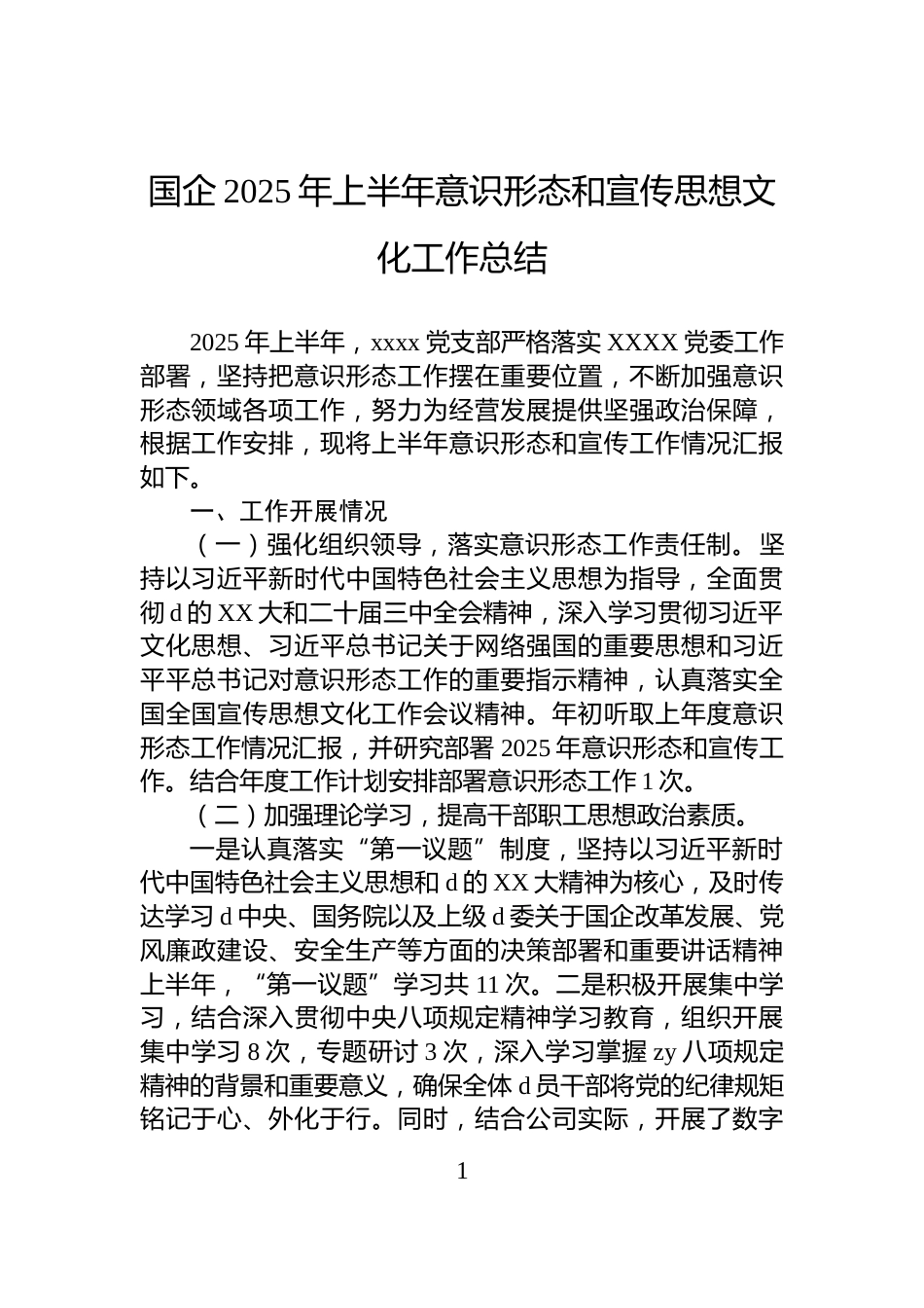 国企2025年上半年意识形态和宣传思想文化工作总结_第1页