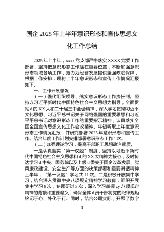 国企2025年上半年意识形态和宣传思想文化工作总结