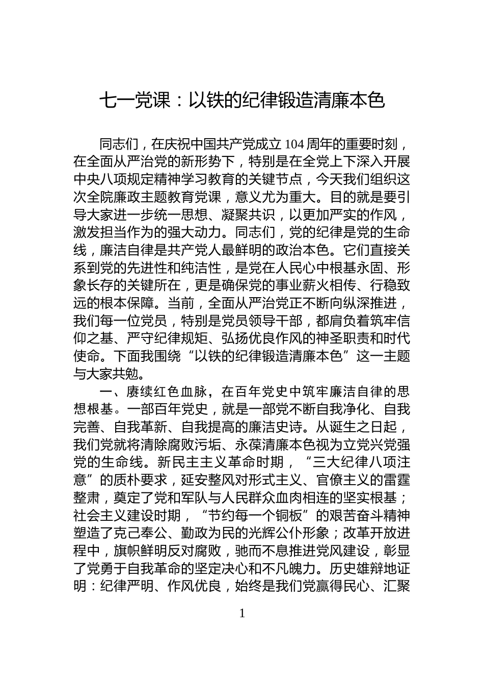 七一党课：以铁的纪律锻造清廉本色_第1页