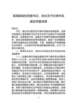 某高职院校党委书记、校长关于纪律作风建设专题党课