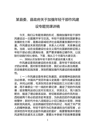 某县委、县政府关于加强年轻干部作风建设专题党课讲稿
