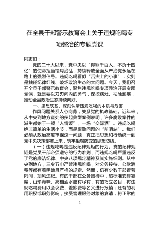 在全县干部警示教育会上关于违规吃喝专项整治的专题党课