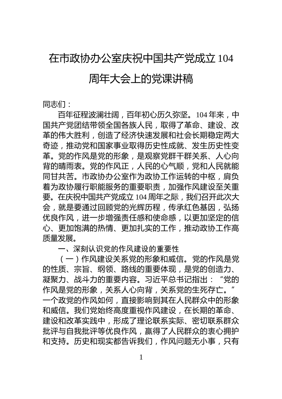 在市政协办公室庆祝中国共产党成立104周年大会上的党课讲稿_第1页