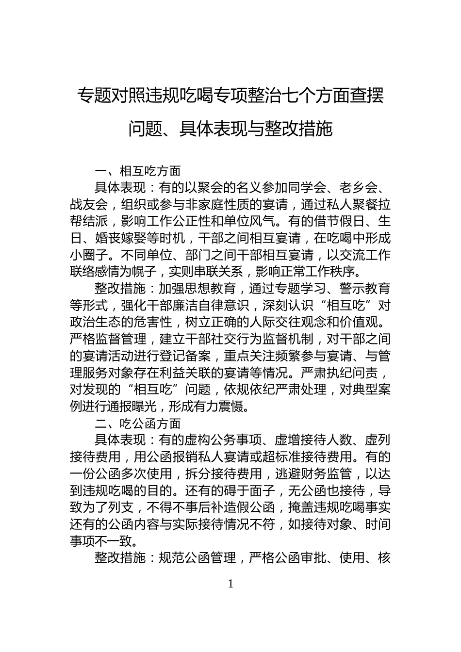 专题对照违规吃喝专项整治七个方面查摆问题、具体表现与整改措施_第1页
