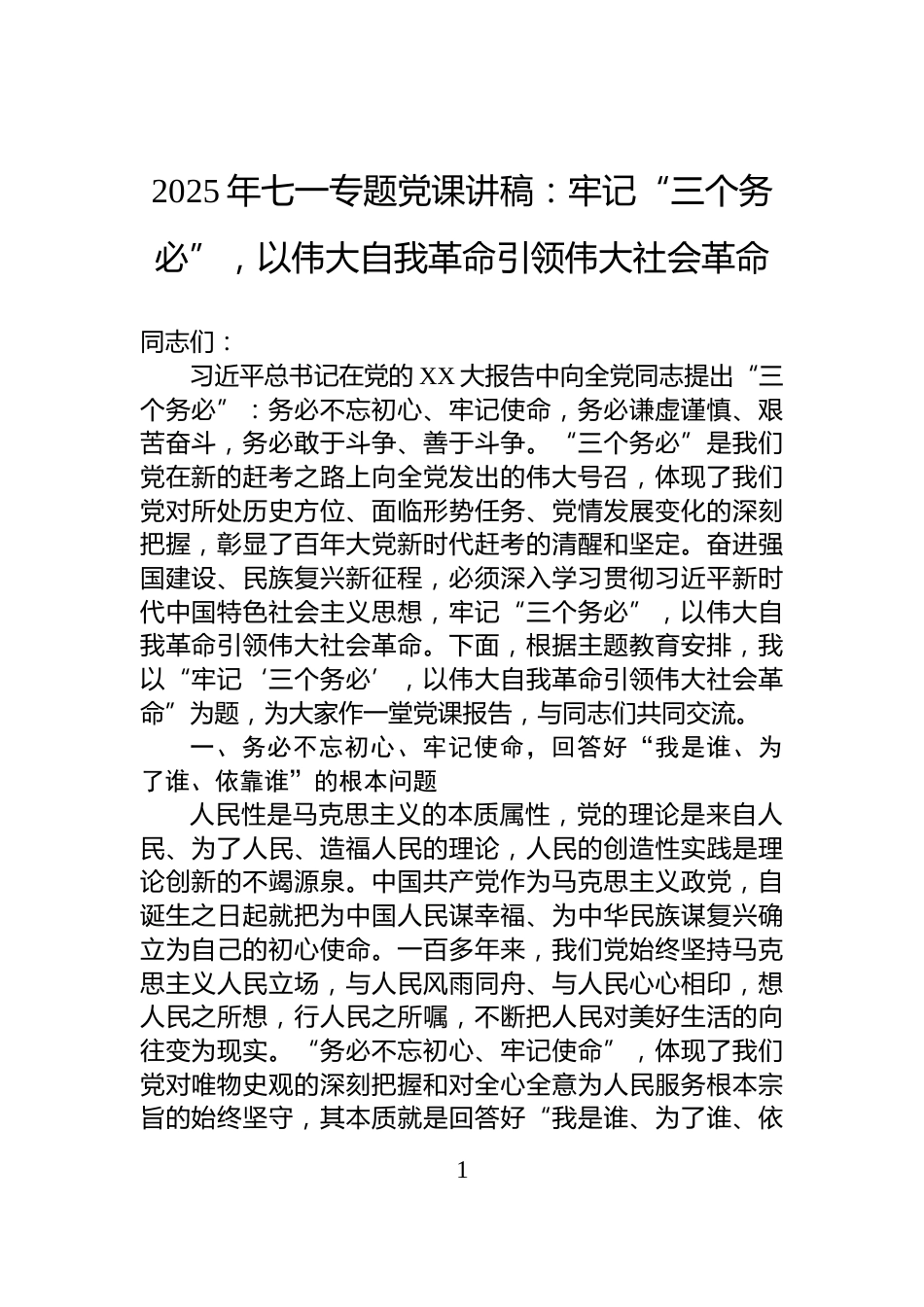 2025年七一专题党课讲稿：牢记“三个务必”，以伟大自我革命引领伟大社会革命_第1页