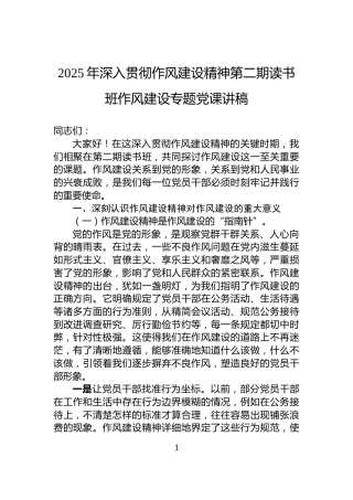 2025年深入贯彻作风建设精神第二期读书班作风建设专题党课讲稿