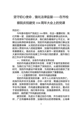 坚守初心使命，强化法律监督——在市检察院庆祝建党104周年大会上的党课
