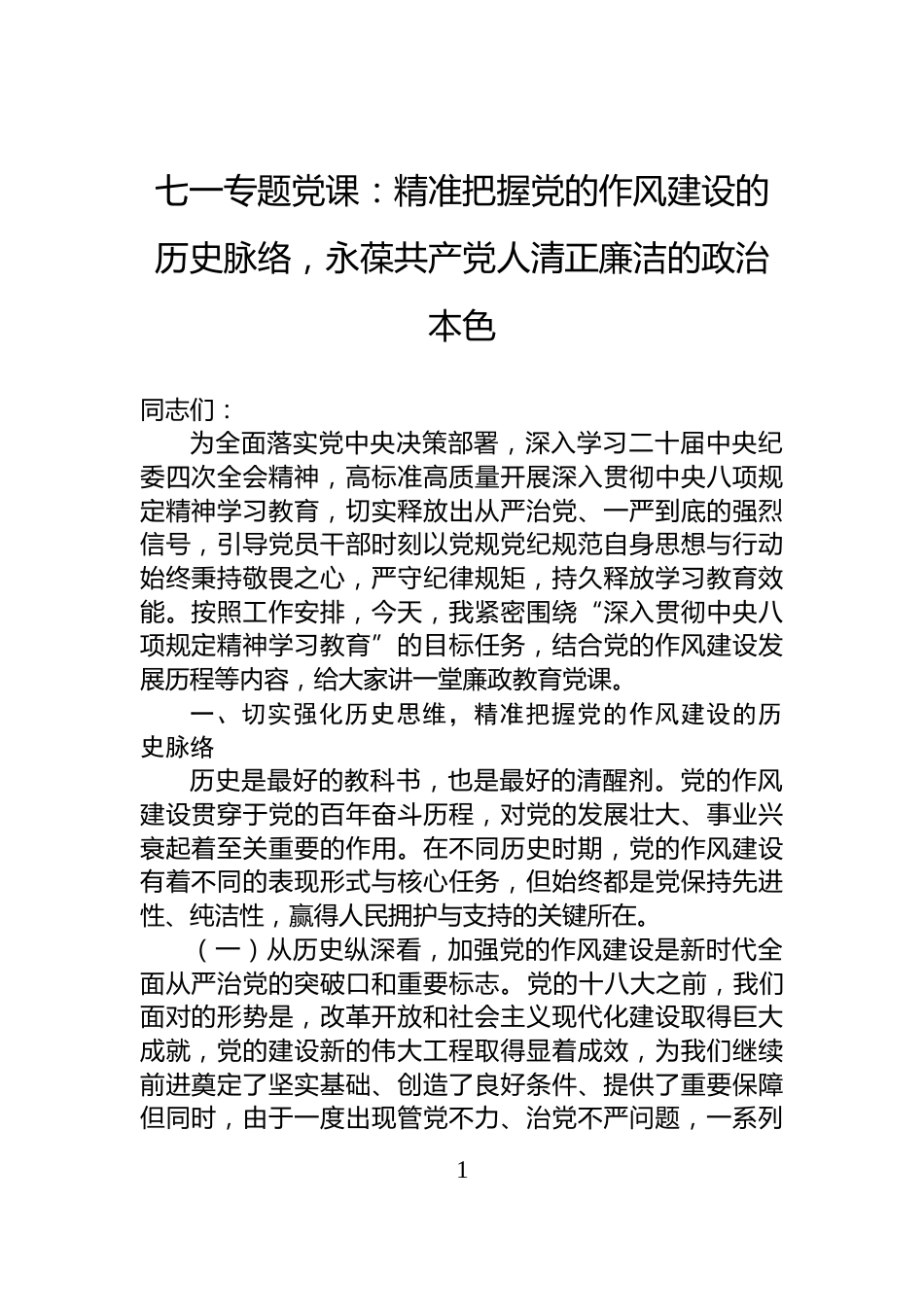 七一专题党课：精准把握党的作风建设的历史脉络，永葆共产党人清正廉洁的政治本色_第1页