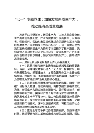 “七一”专题党课：加快发展新质生产力，推动经济高质量发展