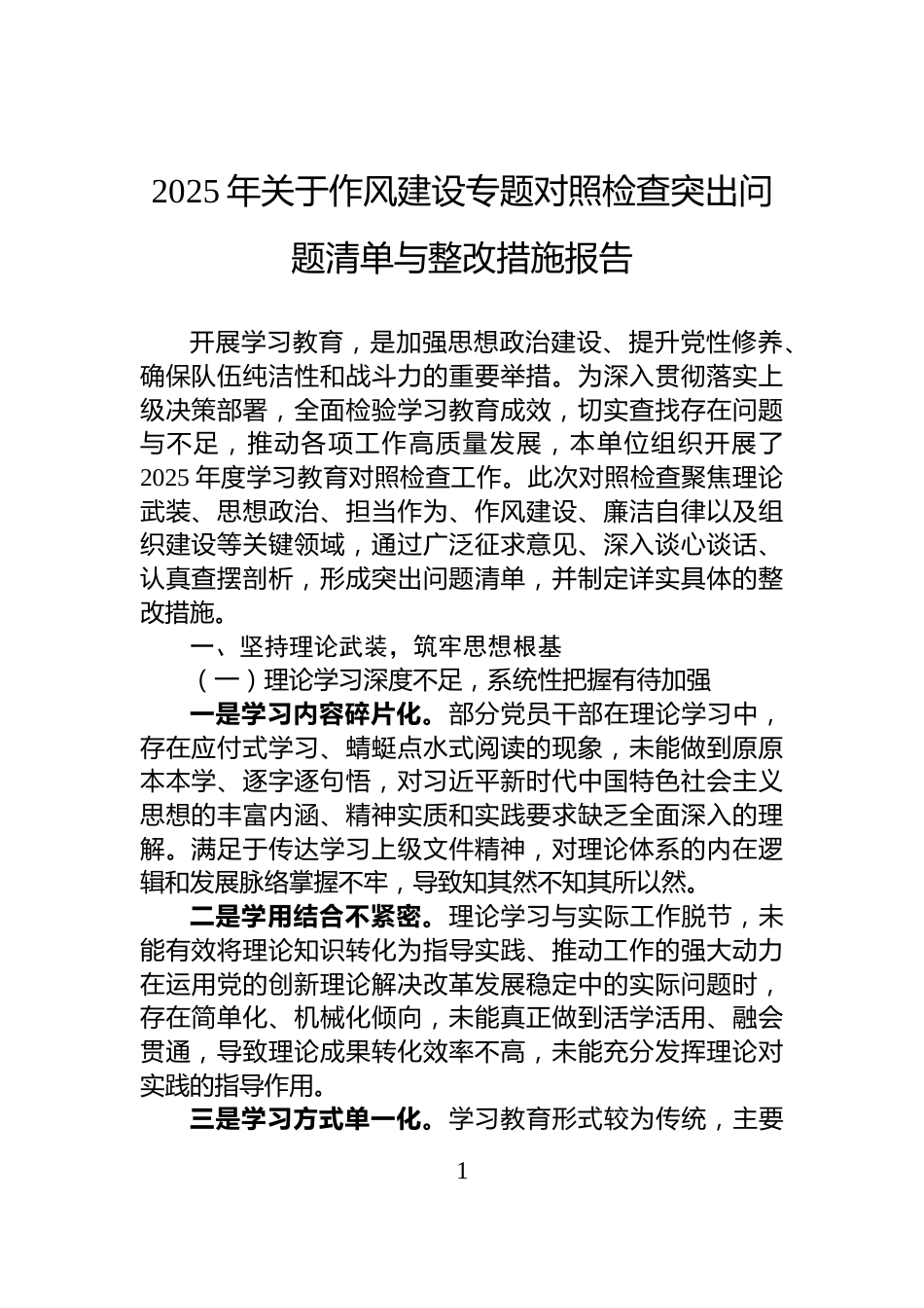 2025年关于作风建设专题对照检查突出问题清单与整改措施报告_第1页