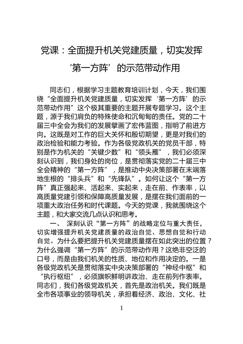 党课：全面提升机关党建质量，切实发挥‘第一方阵’的示范带动作用_第1页