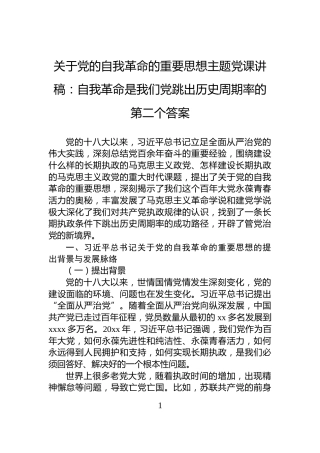 关于党的自我革命的重要思想主题党课讲稿：自我革命是我们党跳出历史周期率的第二个答案