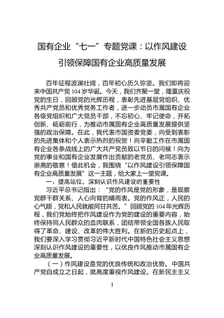 国有企业“七一”专题党课：以作风建设引领保障国有企业高质量发展