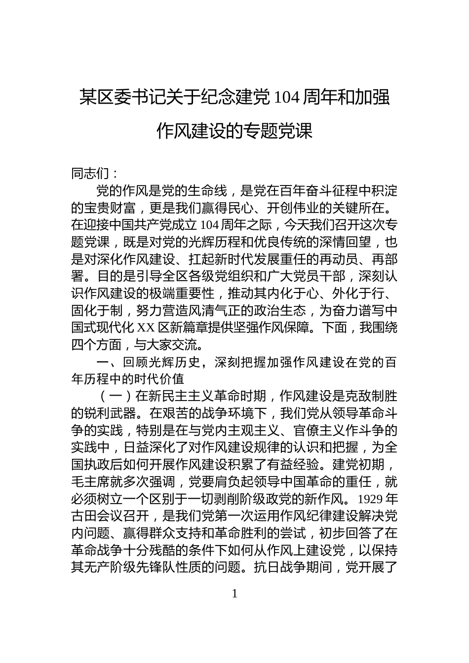 某区委书记关于纪念建党104周年和加强作风建设的专题党课_第1页