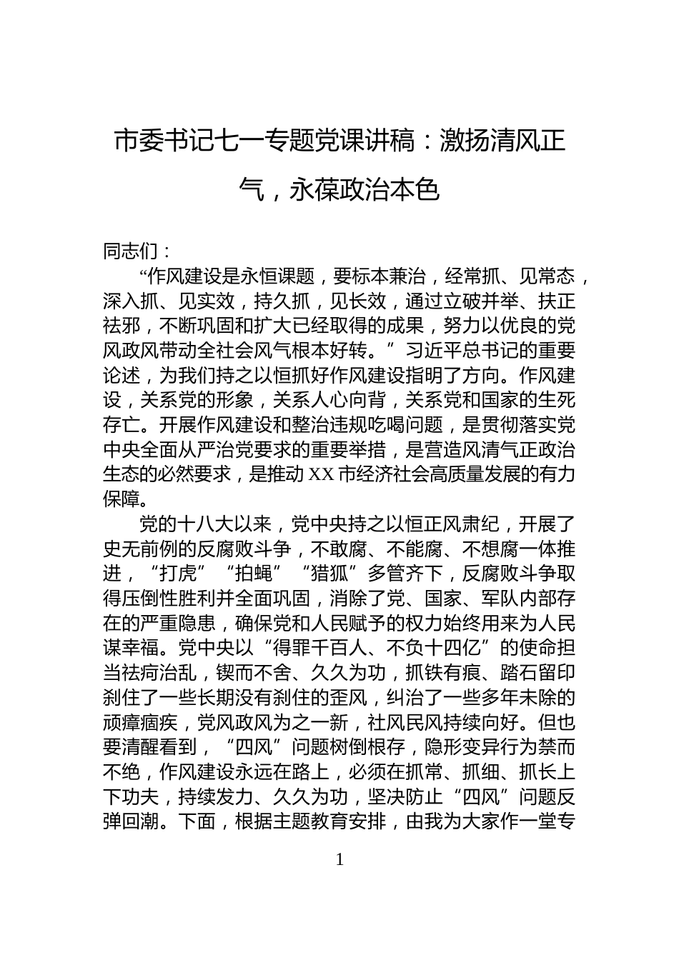 市委书记七一专题党课讲稿：激扬清风正气，永葆政治本色_第1页