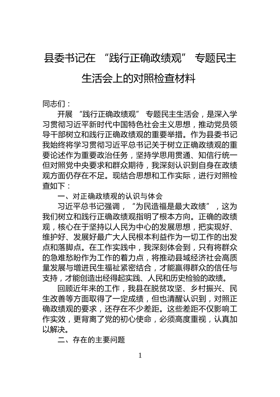 县委书记在+“践行正确政绩观”+专题民主生活会上的对照检查材料_第1页