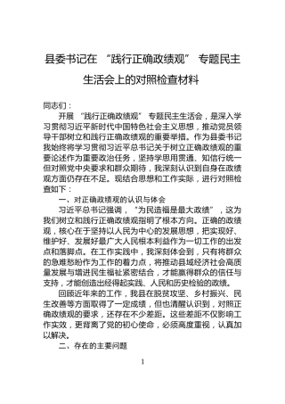 县委书记在+“践行正确政绩观”+专题民主生活会上的对照检查材料