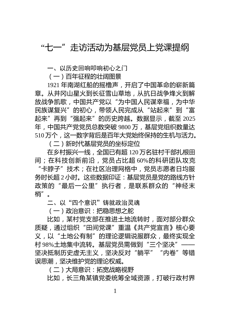 “七一”走访活动为基层党员上党课提纲_第1页