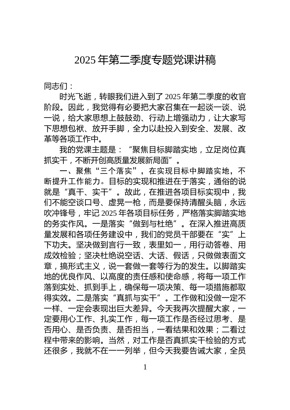 2025年第二季度专题党课讲稿_第1页