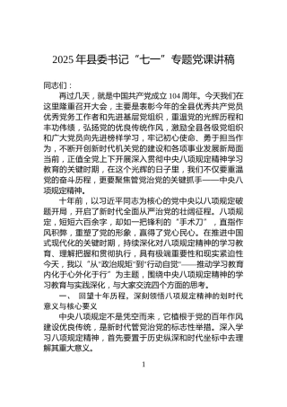 2025年县委书记“七一”专题党课讲稿