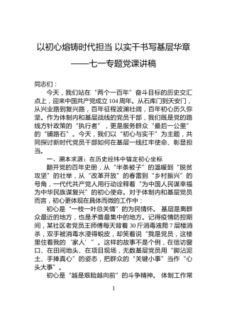 以初心熔铸时代担当+以实干书写基层华章——七一专题党课讲稿