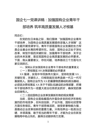 国企七一党课讲稿：加强国有企业青年干部培养+筑牢高质量发展人才根基
