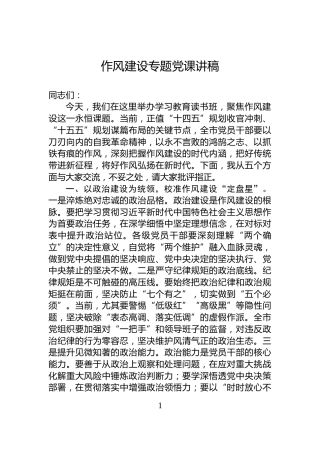 作风建设专题党课讲稿