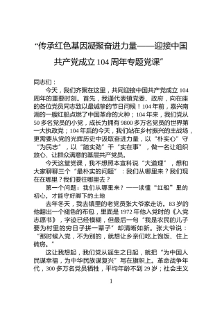 “传承红色基因凝聚奋进力量——迎接中国共产党成立104周年专题党课”