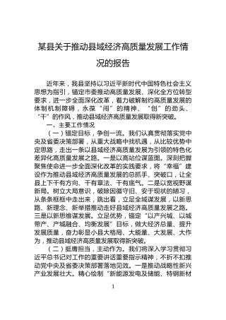 某县关于推动县域经济高质量发展工作情况的报告