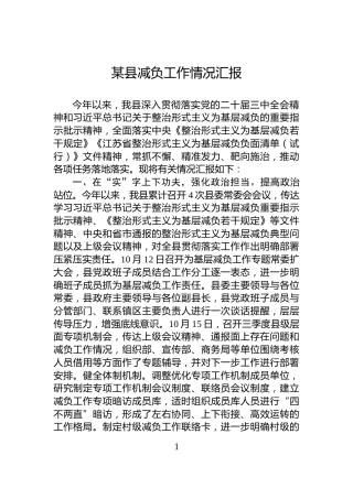 某县减负工作情况汇报