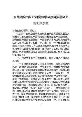 在集团全面从严治党暨学习教育推进会上的汇报发言