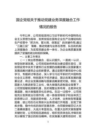 国企党组关于推动党建业务深度融合工作情况的报告