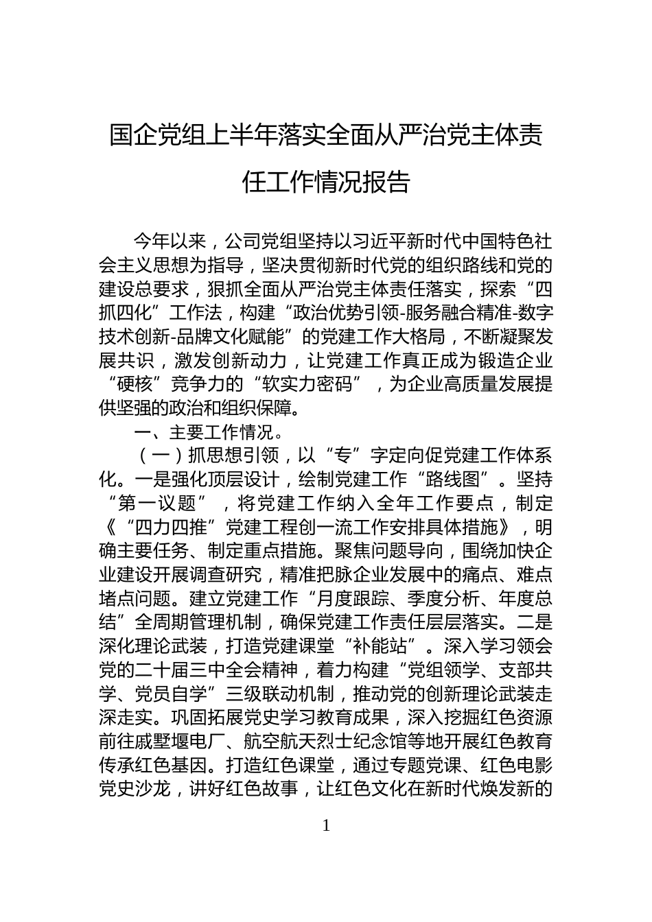 国企党组上半年落实全面从严治党主体责任工作情况报告_第1页