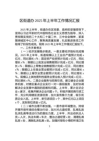 区街道办2025年上半年工作情况汇报