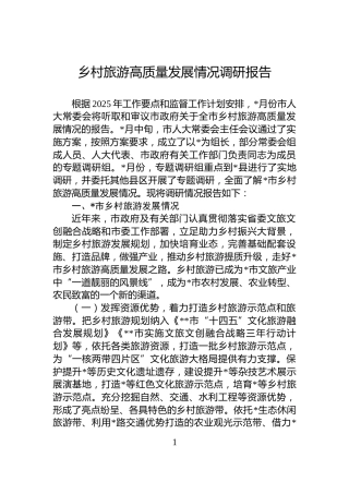 乡村旅游高质量发展情况调研报告