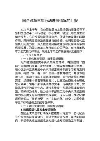 国企改革三年行动进展情况的汇报