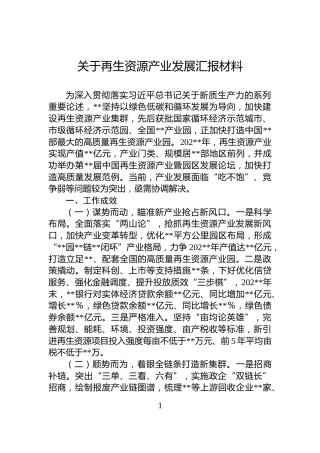 关于再生资源产业发展汇报材料