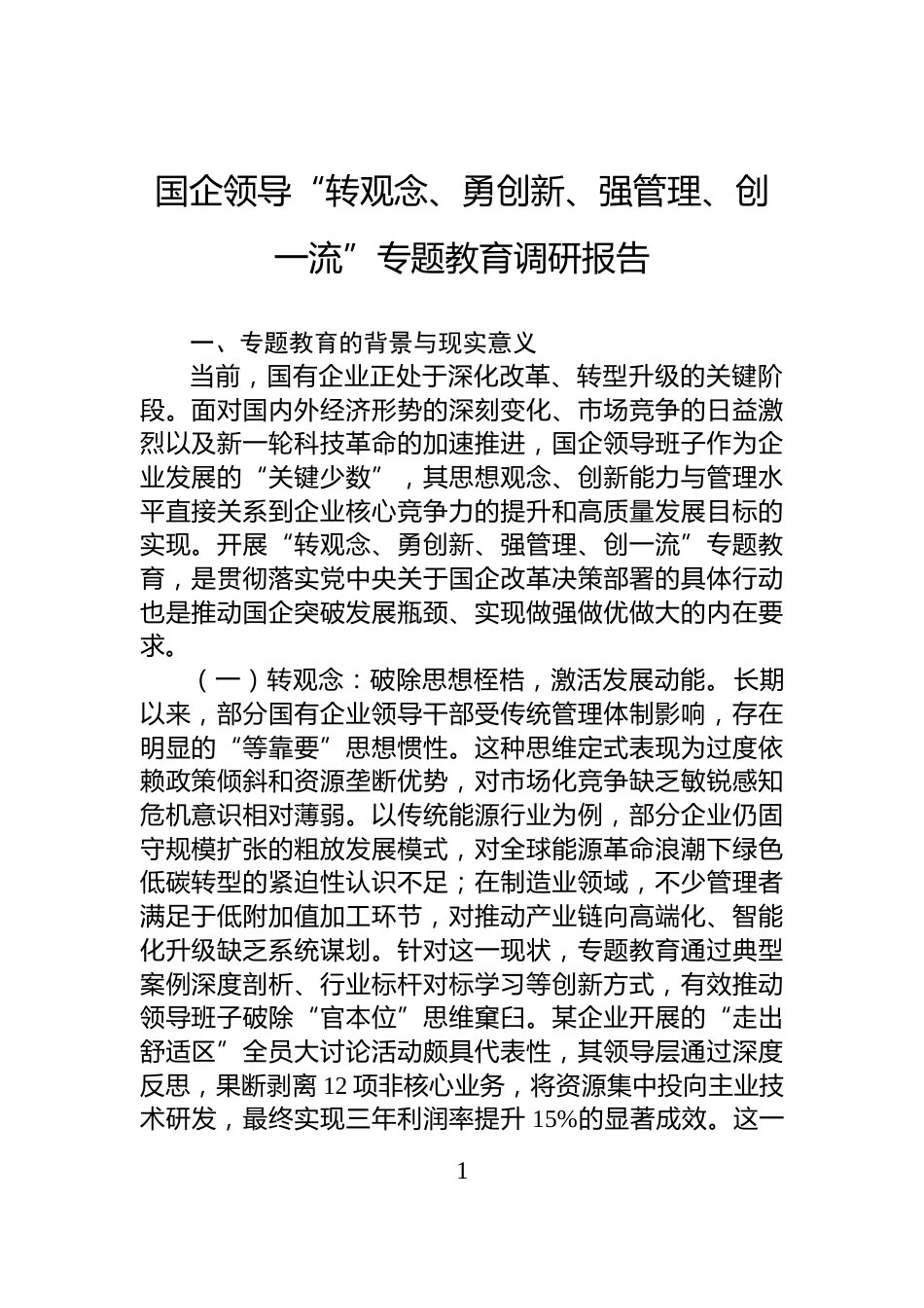 国企领导“转观念、勇创新、强管理、创一流”专题教育调研报告_第1页