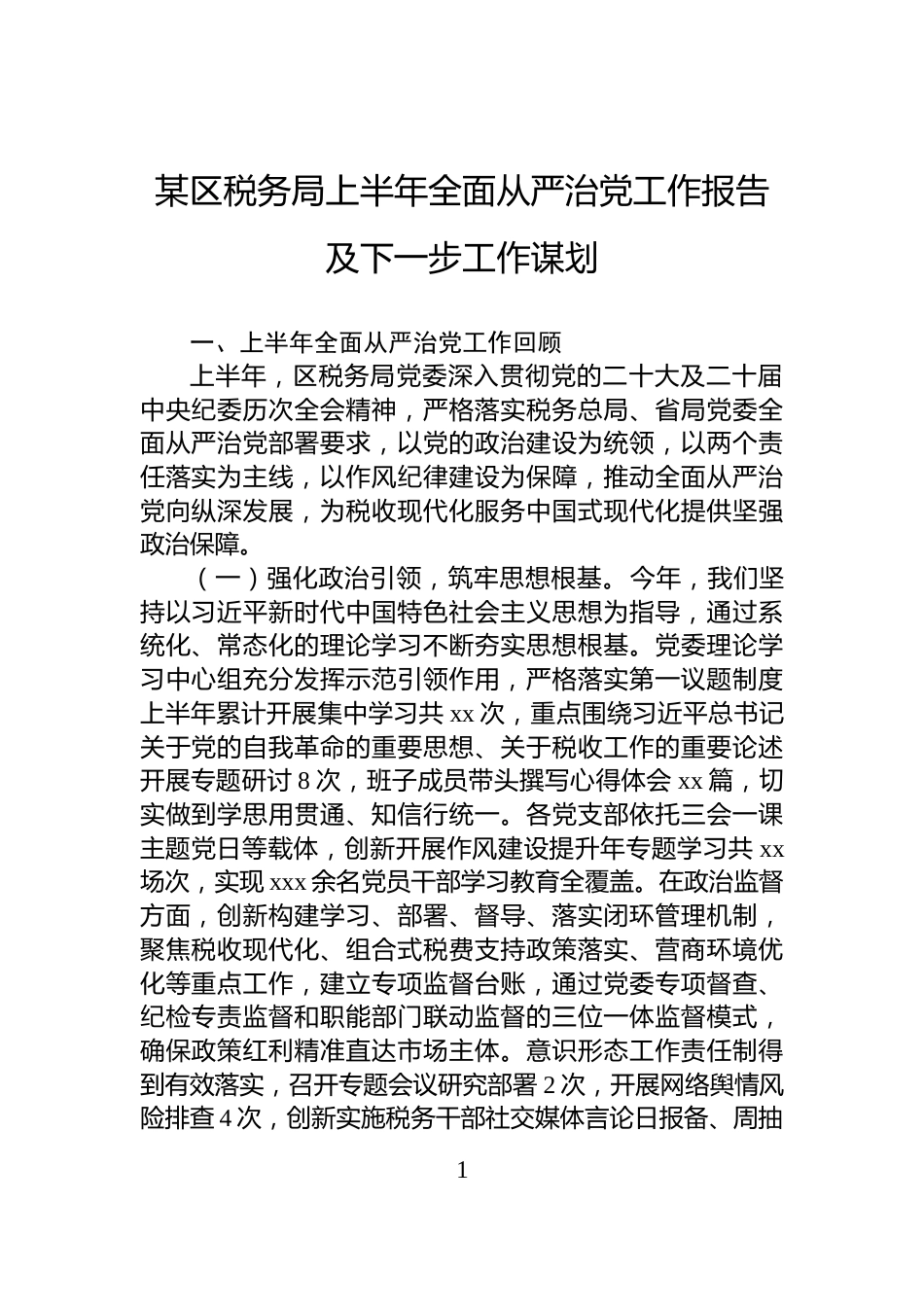 某区税务局上半年全面从严治党工作报告及下一步工作谋划_第1页