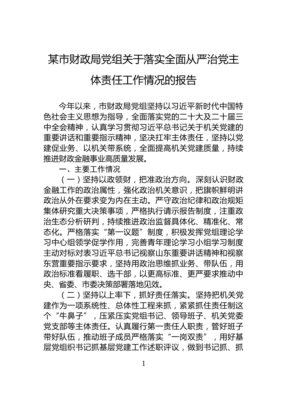 某市财政局党组关于落实全面从严治党主体责任工作情况的报告_第1页