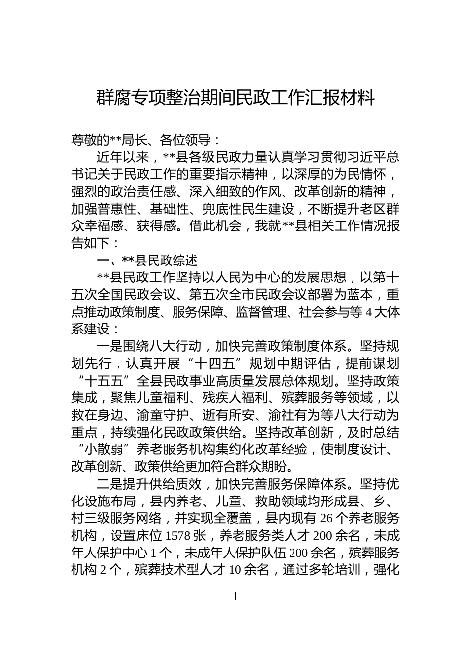 群腐专项整治期间民政工作汇报材料_第1页