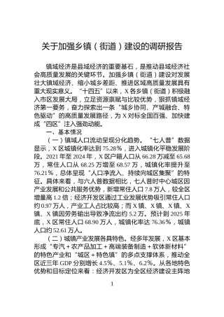 关于加强乡镇（街道）建设的调研报告